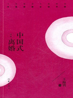 中国式离婚(Chinese Style Divorce) - King County Library System